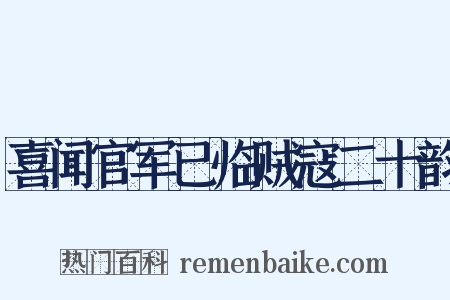 喜闻官军已临贼寇二十韵是什么意思的图片